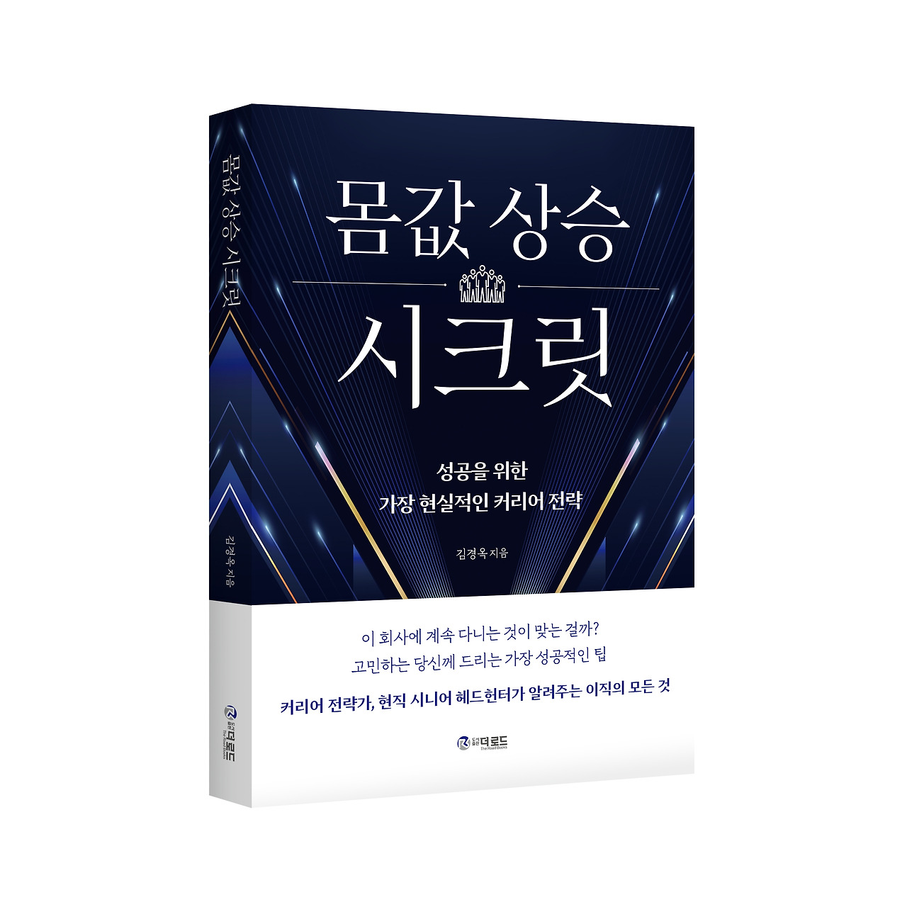 몸값상승_표지입체 복사 (1).jpg