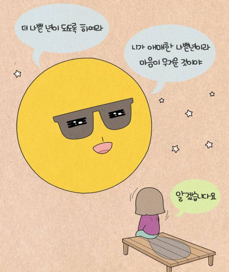 더 나쁜년이 되도록 해라 그림.jpg