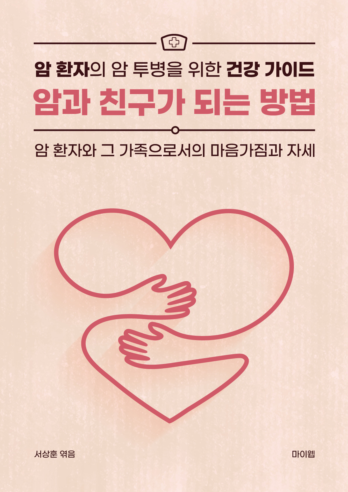 231024-2 암과 친구가 되는 방법 (표지).jpg