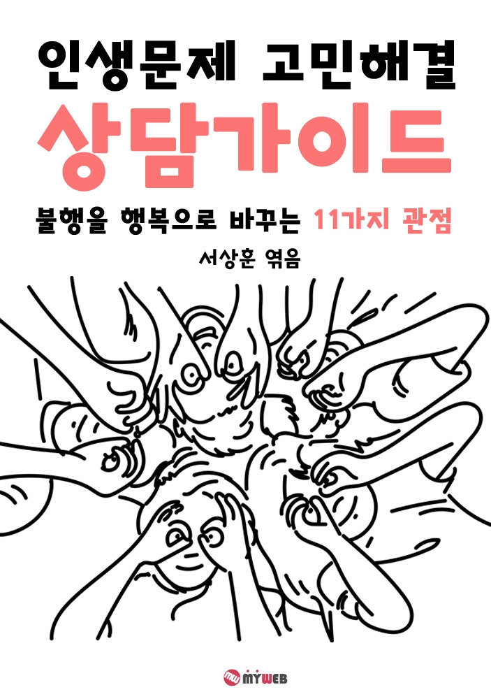 인생문제 고민해결 상담가이드.jpg