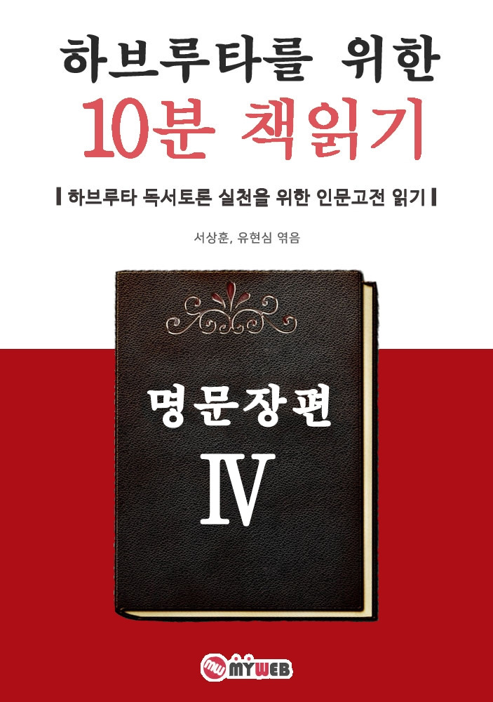 200730 하브루타를 위한 10분 책읽기 명문장편 (표지).jpg