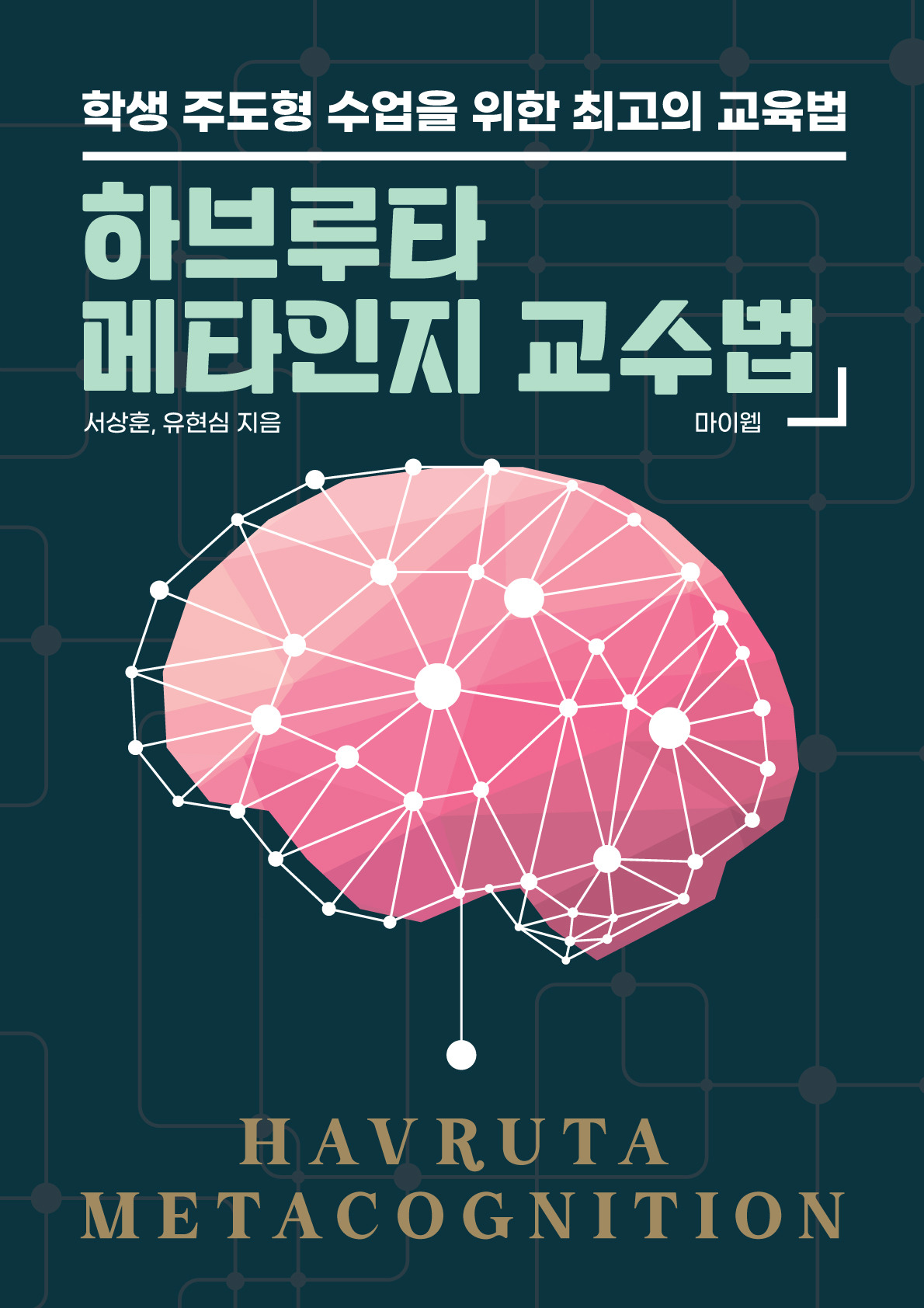 231127 하브루타 메타인지 교수법 표지.jpg