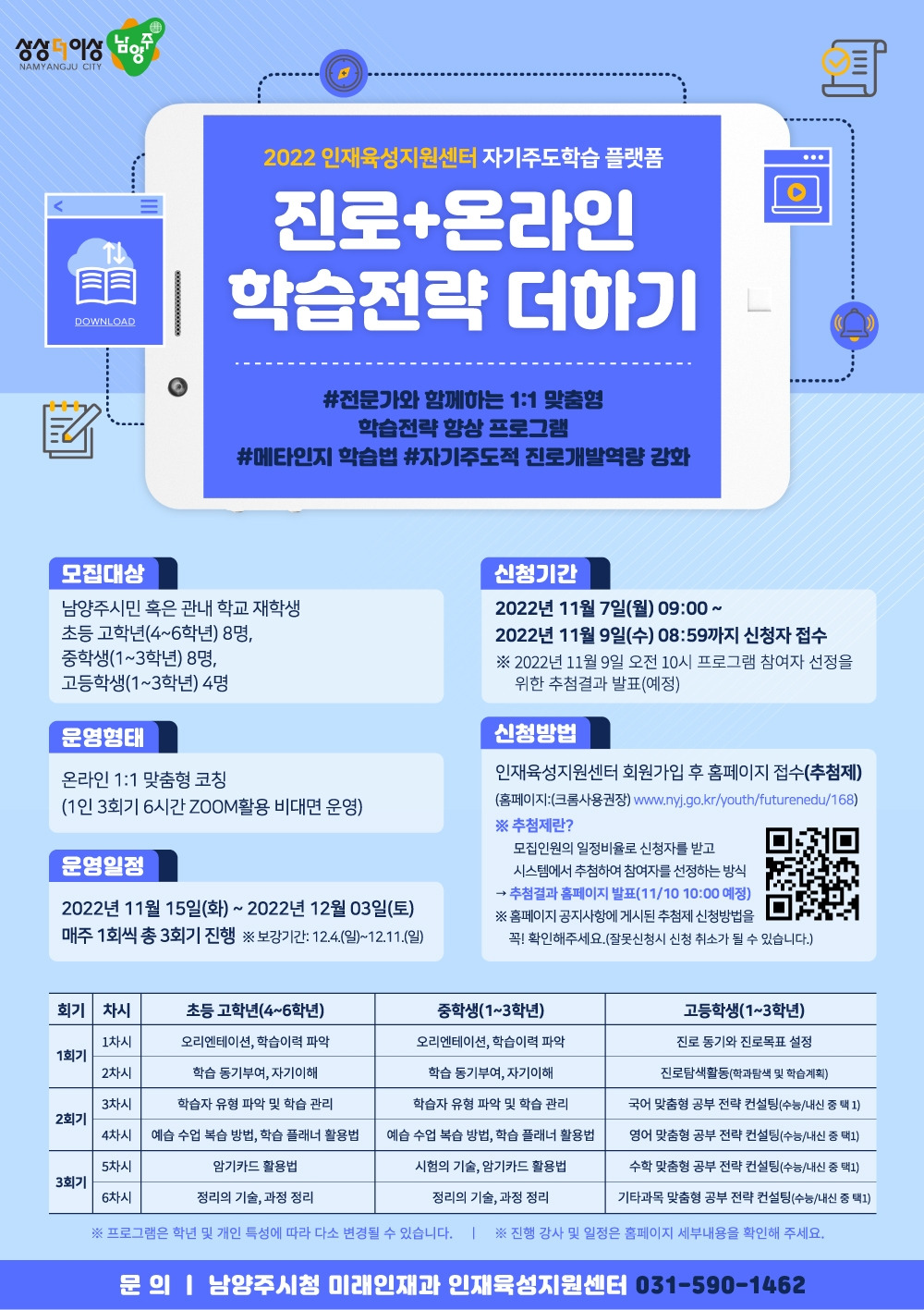 221116-2 남양주시 진로+온라인 학습전략 더하기 홍보물.jpg