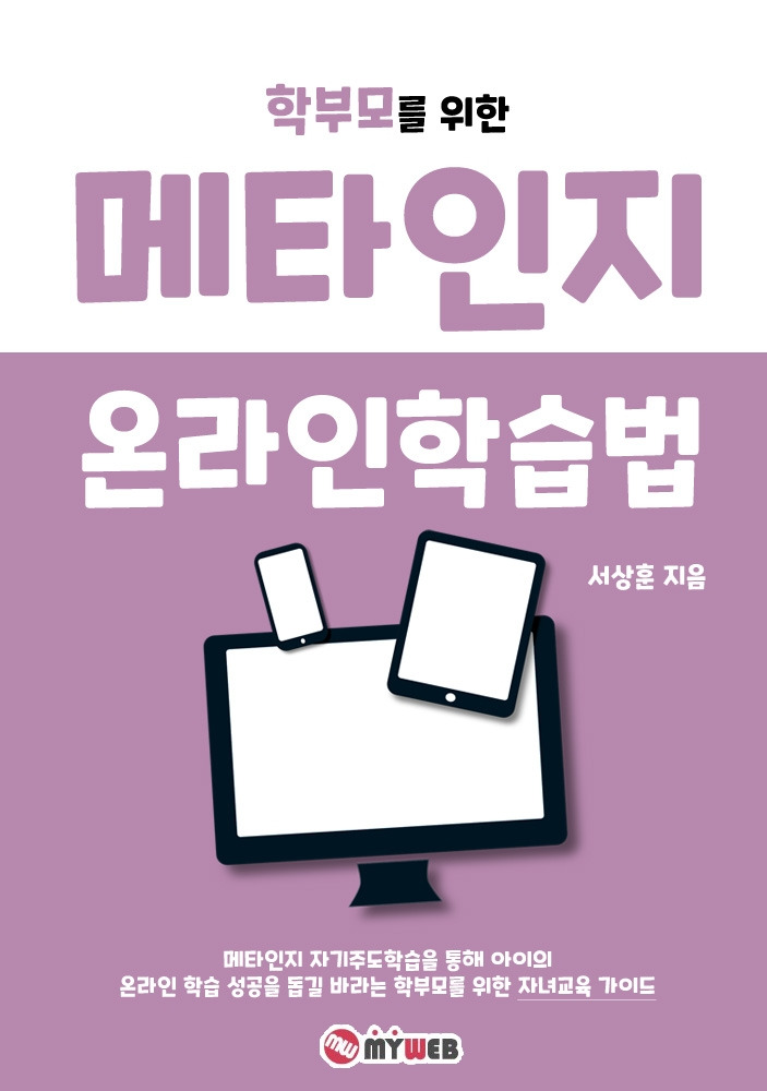 200421 메타인지 온라인 학습법 표지.jpg