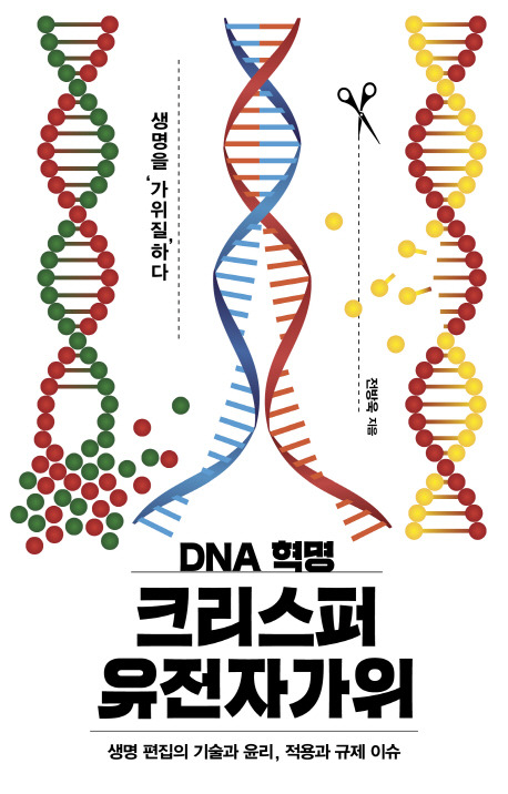 DNA 혁명 크리스퍼 유전자가위.jpg