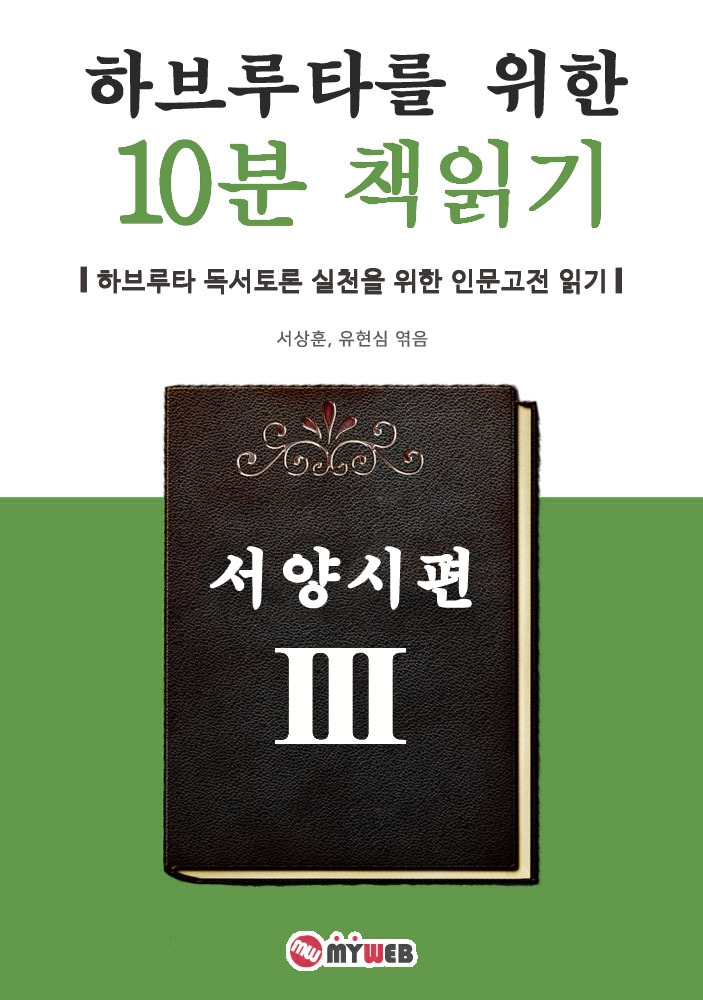 200608 하브루타를 위한 10분 책읽기 서양시편 (표지).jpg