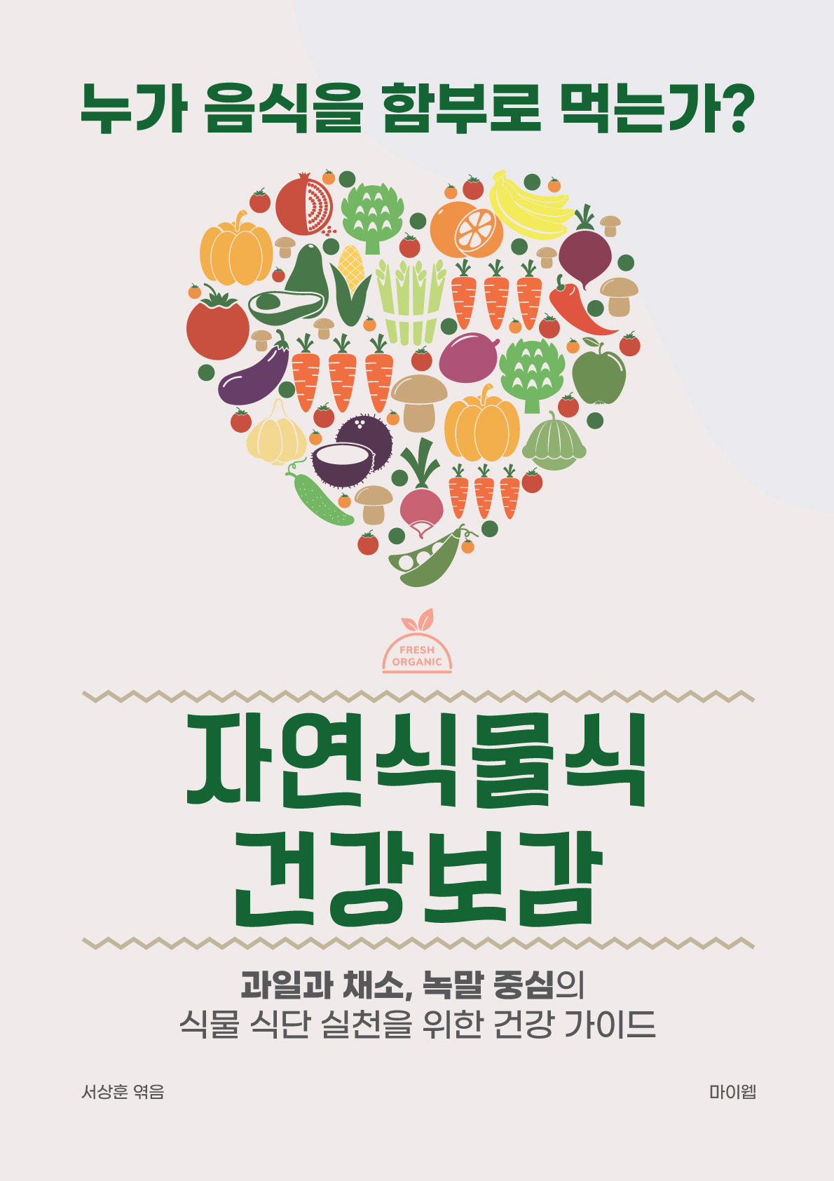 231018-2 자연식물식 건강보감 표지.jpg