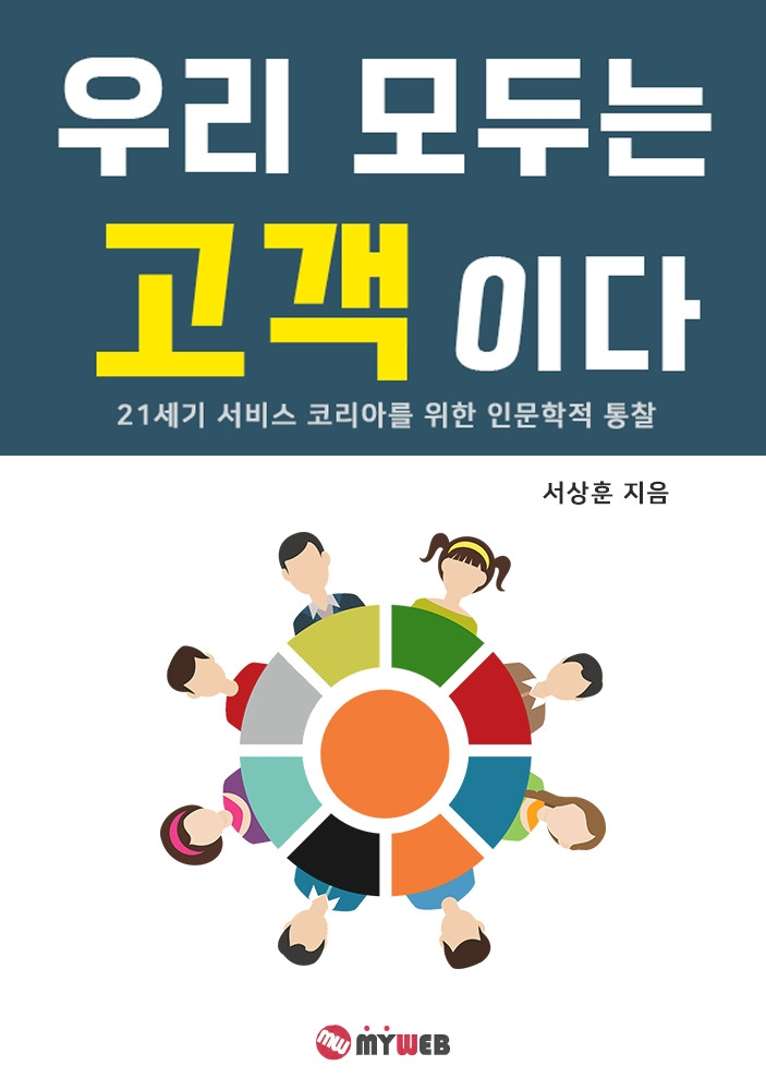 200724 우리 모두는 고객이다 (표지).jpg