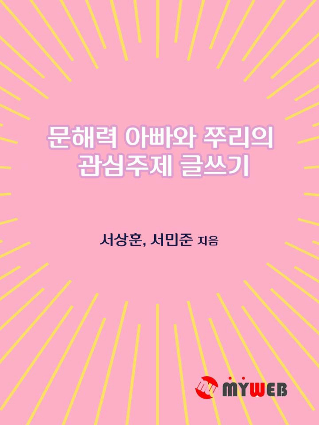 230516 문해력 아빠와 쭈리의 관심주제 글쓰기 (표지).jpg