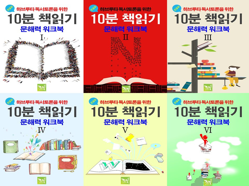 210507 큰글씨 하브루타 독서토론 10분 책읽기 - 문해력 워크북 6권 세트 (표지).jpg