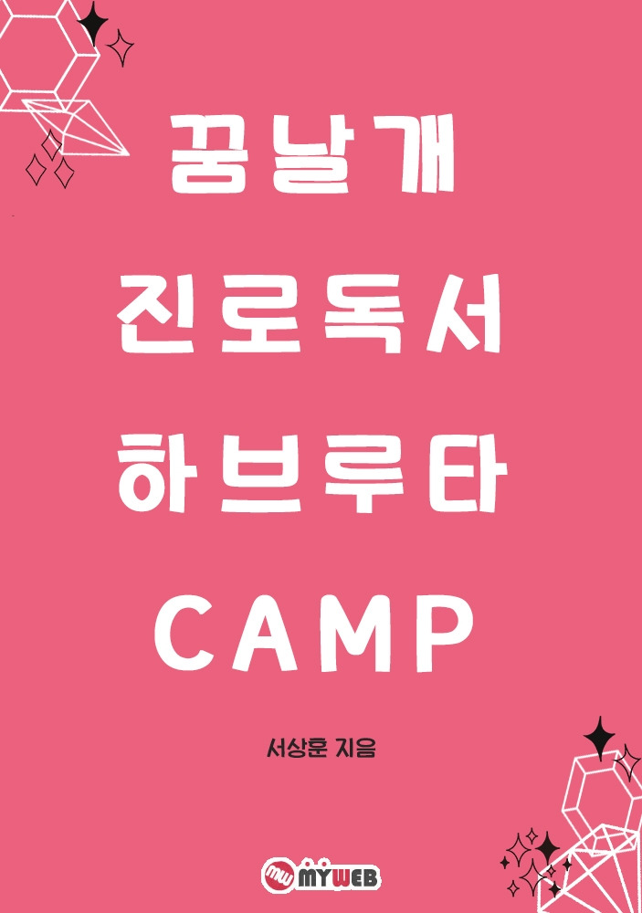 220916 꿈날개 진로독서 하브루타 CAMP.jpg