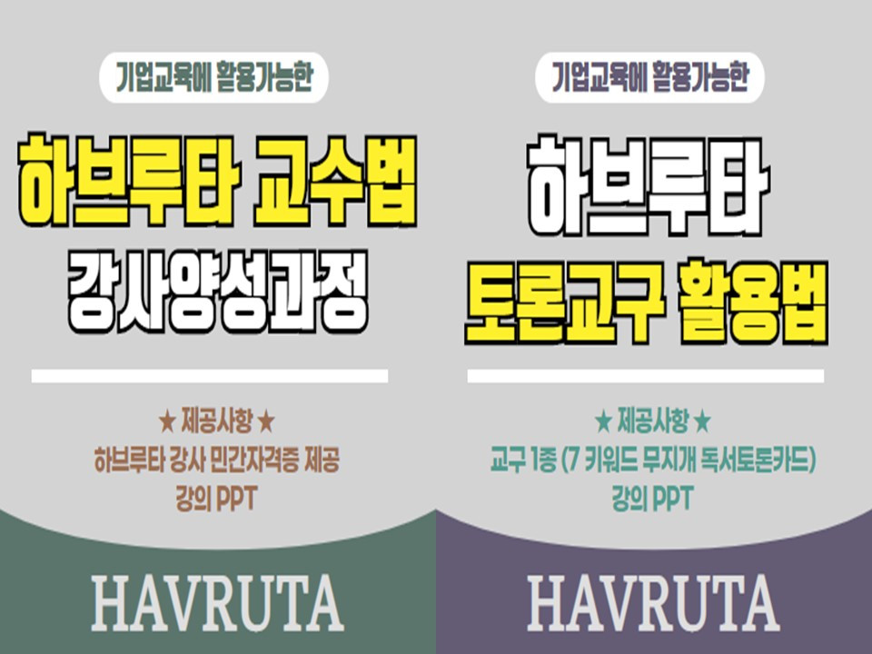 200811 러너코리아 하브루타 교수법 교구 활용법.jpg