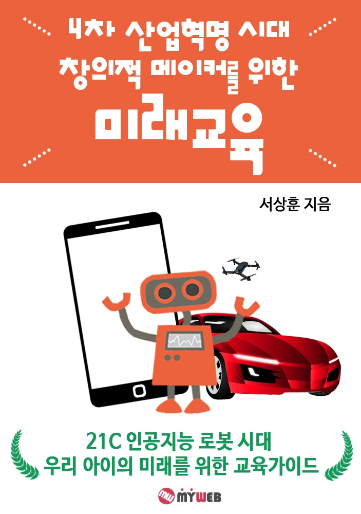 200627 4차 산업혁명 시대 창의적 메이커 미래교육 표지.jpg