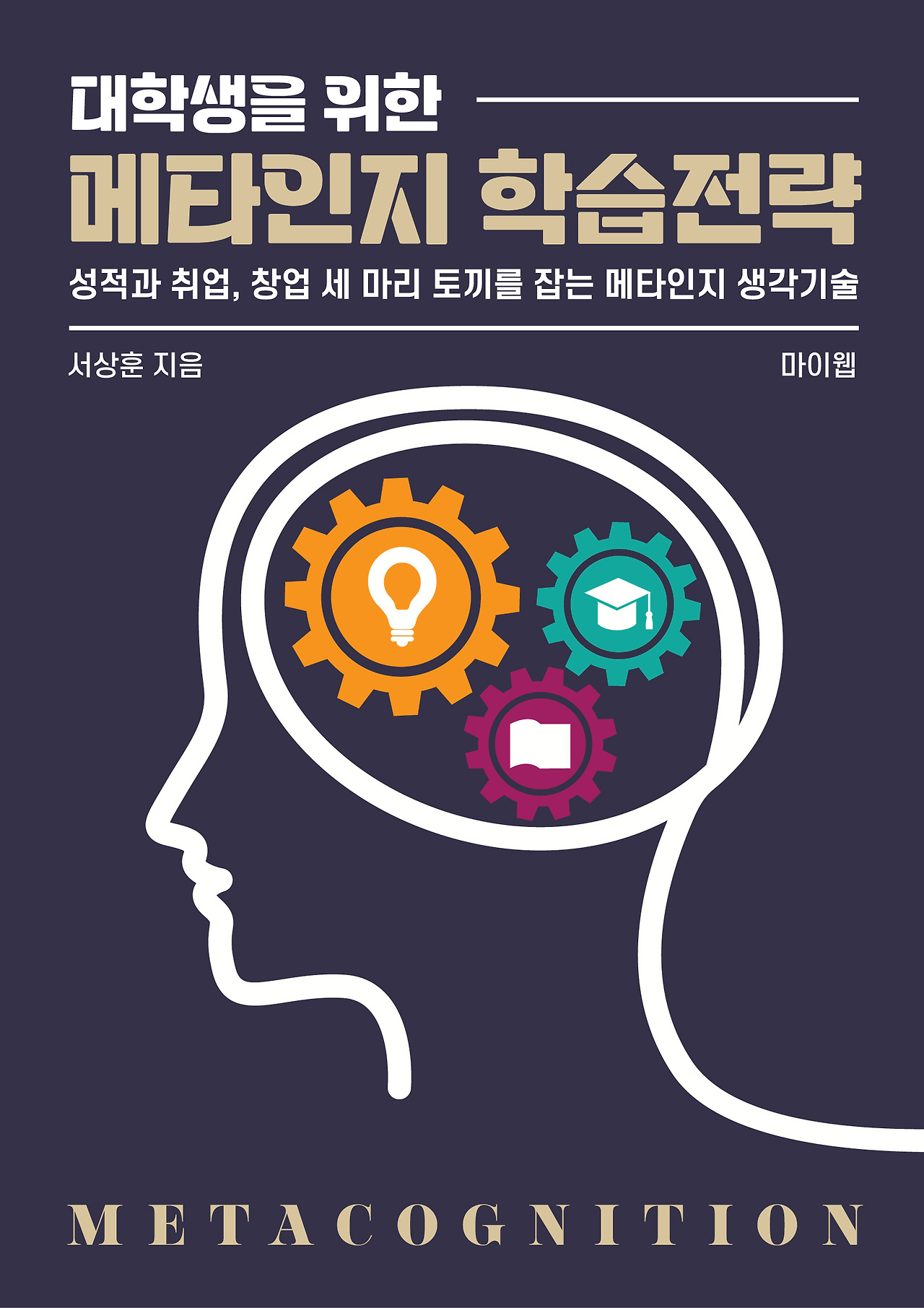 230629 대학생을 위한 메타인지 학습전략 표지.jpg