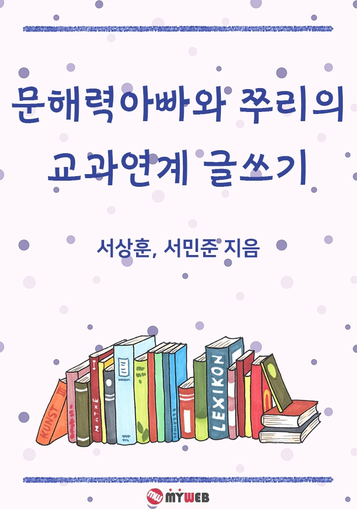 문해력아빠와 쭈리의 교과연계 글쓰기 표지 수정02.jpg