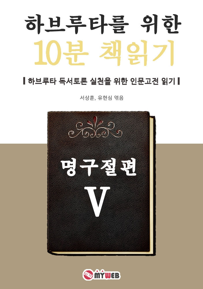 200807 하브루타를 위한 10분 책읽기 명구절편 (표지).jpg