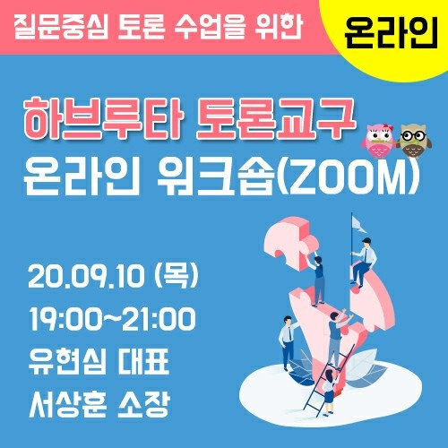 200820 하브루타 토론교구 온라인 줌 워크숍 (1).jpg