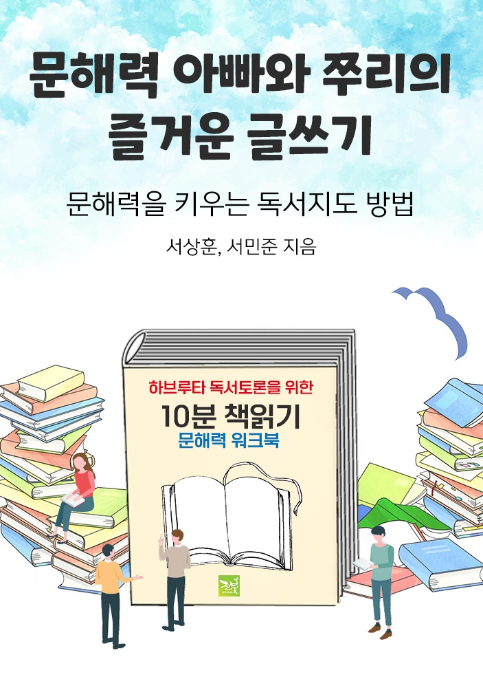 문해력아빠와 쭈리의 즐거운 글쓰기 표지.jpg