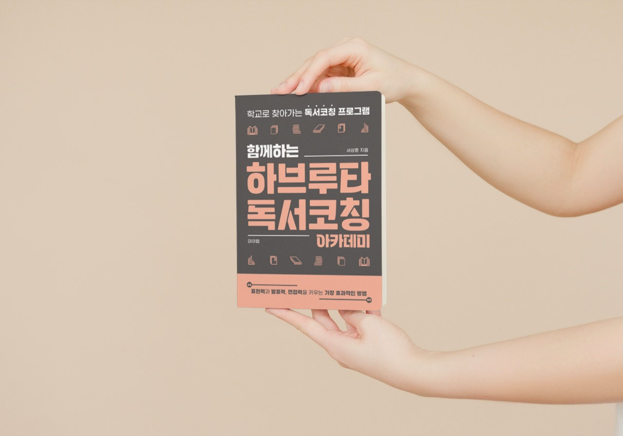 230626-2 함께하는 하브루타 독서코칭 아카데미 (포트폴리오용) 1.jpg