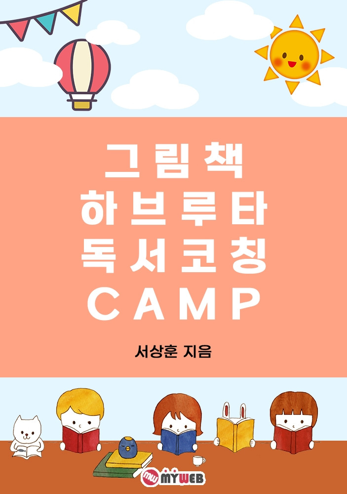그림책 하브루타 독서코칭 캠프 표지.jpg