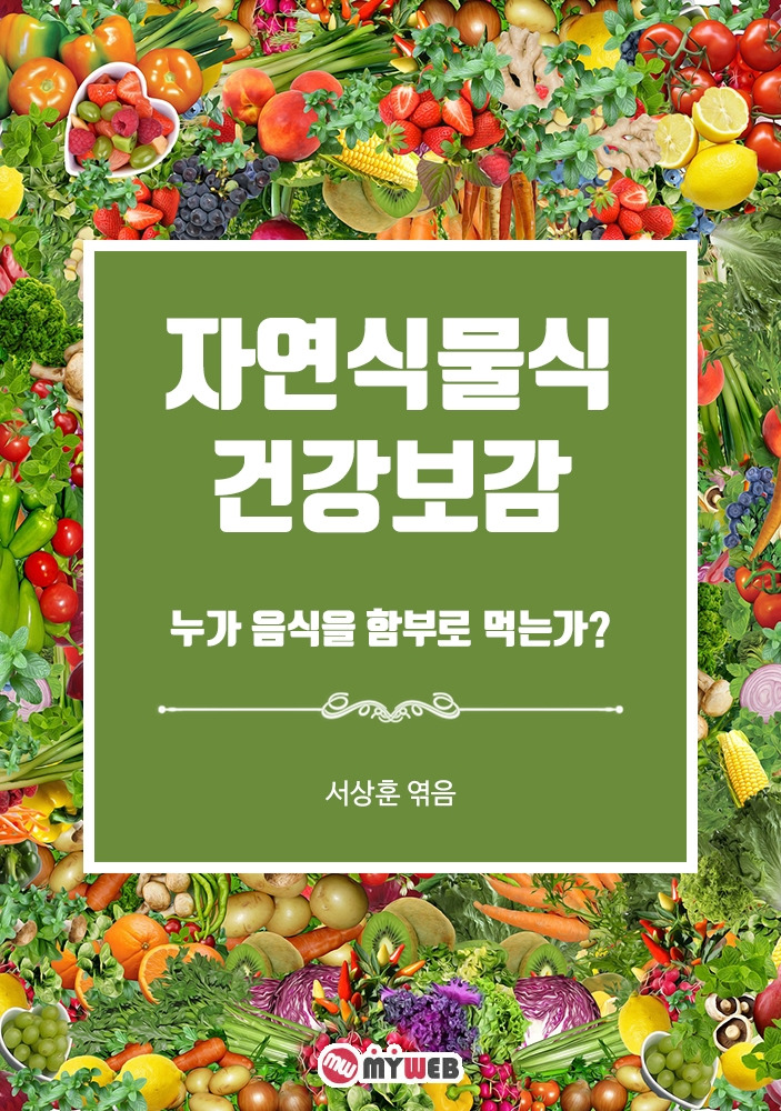 자연식물식 건강보감 표지.jpg