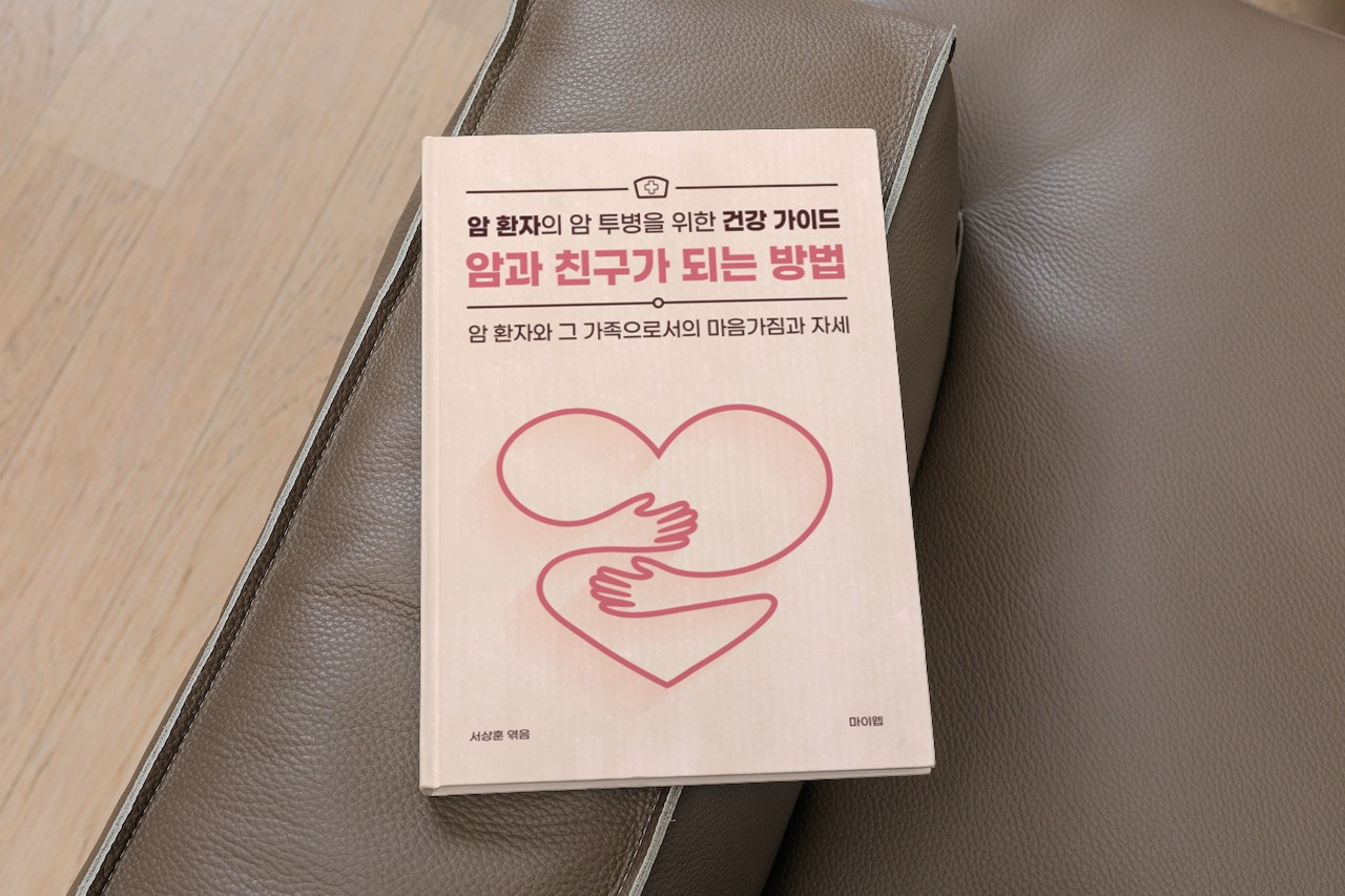 231024-3 암과 친구가 되는 방법 (홍보용).jpg