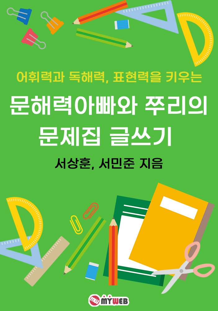 220427 문해력아빠와 쭈리의 문제집 글쓰기 표지.jpg