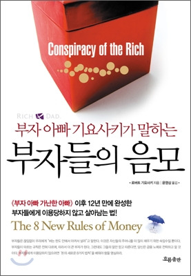 로버트 기요사키의 부자들의 음모.jpg