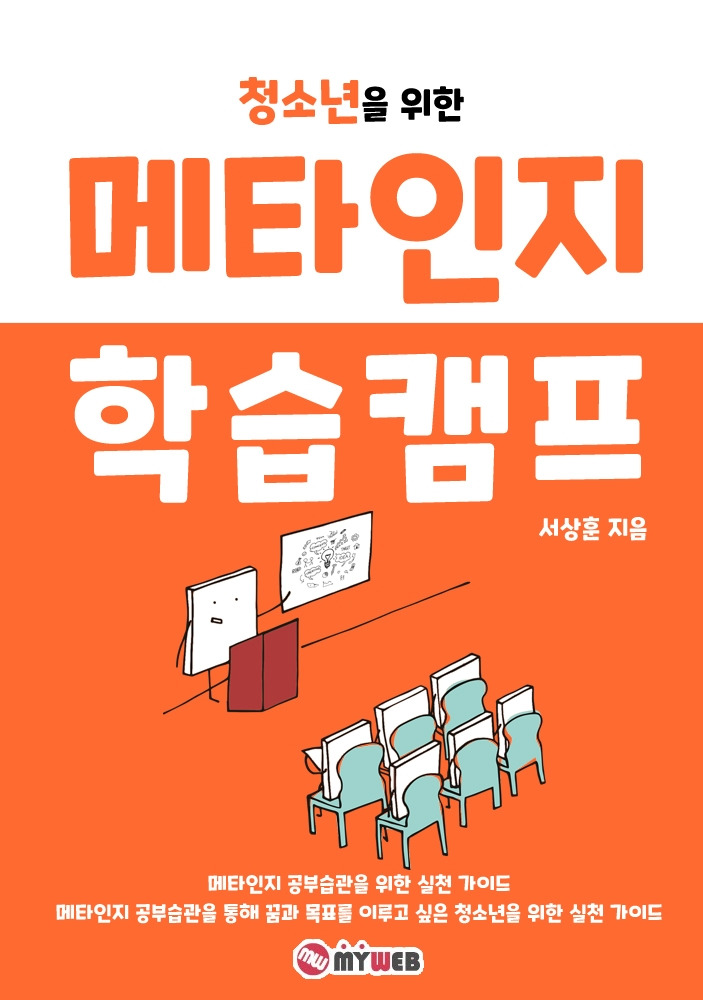 200429 청소년 메타인지 학습캠프 표지.jpg