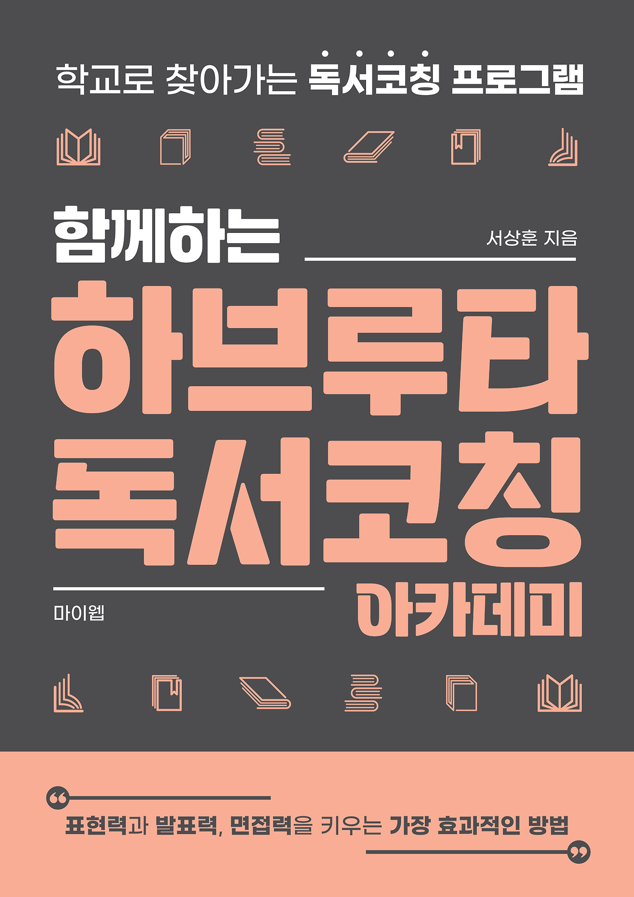 230626 함께하는 하브루타 독서코칭 아카데미 (표지).jpg