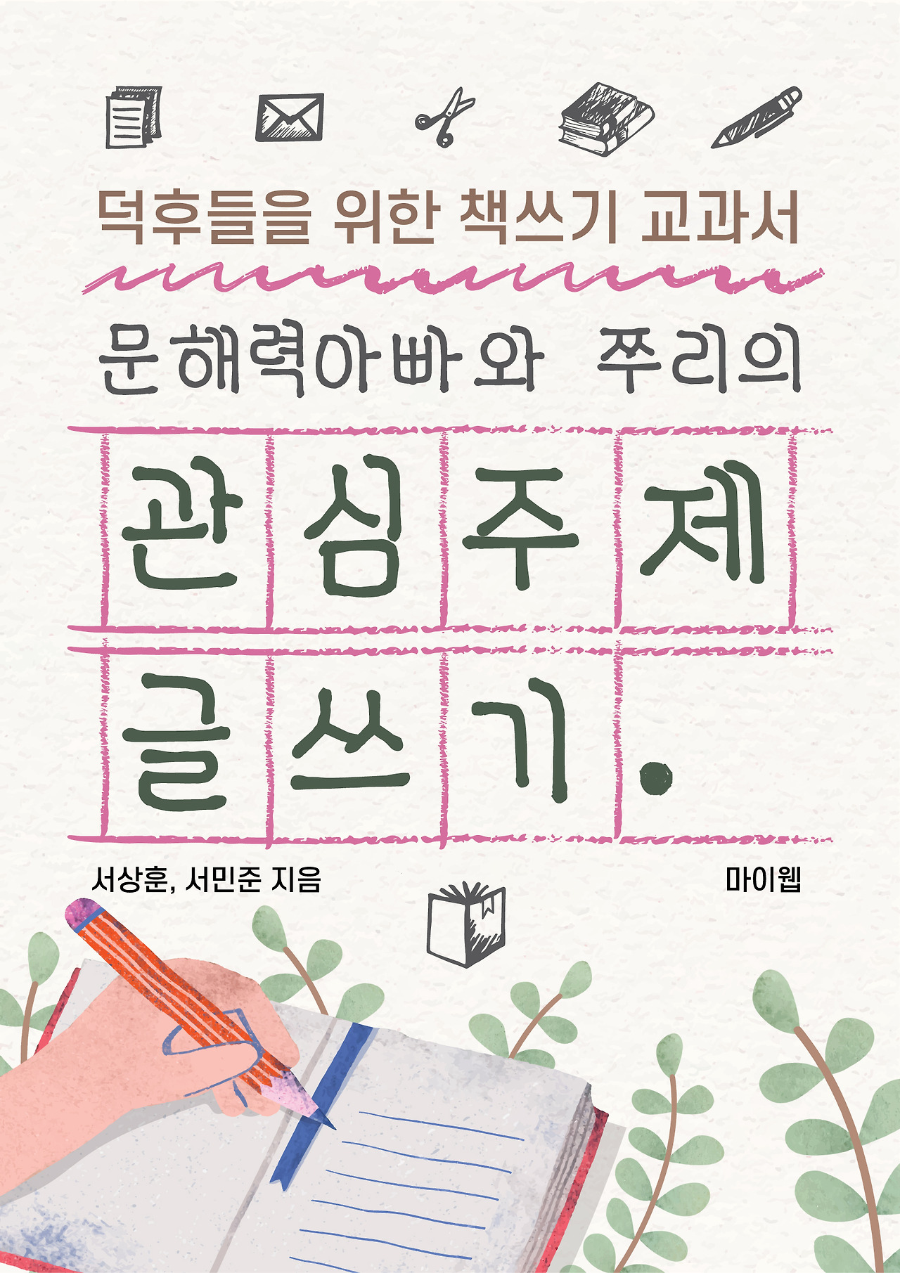 230702-1 문해력아빠와 쭈리의 관심주제 글쓰기 (표지).jpg