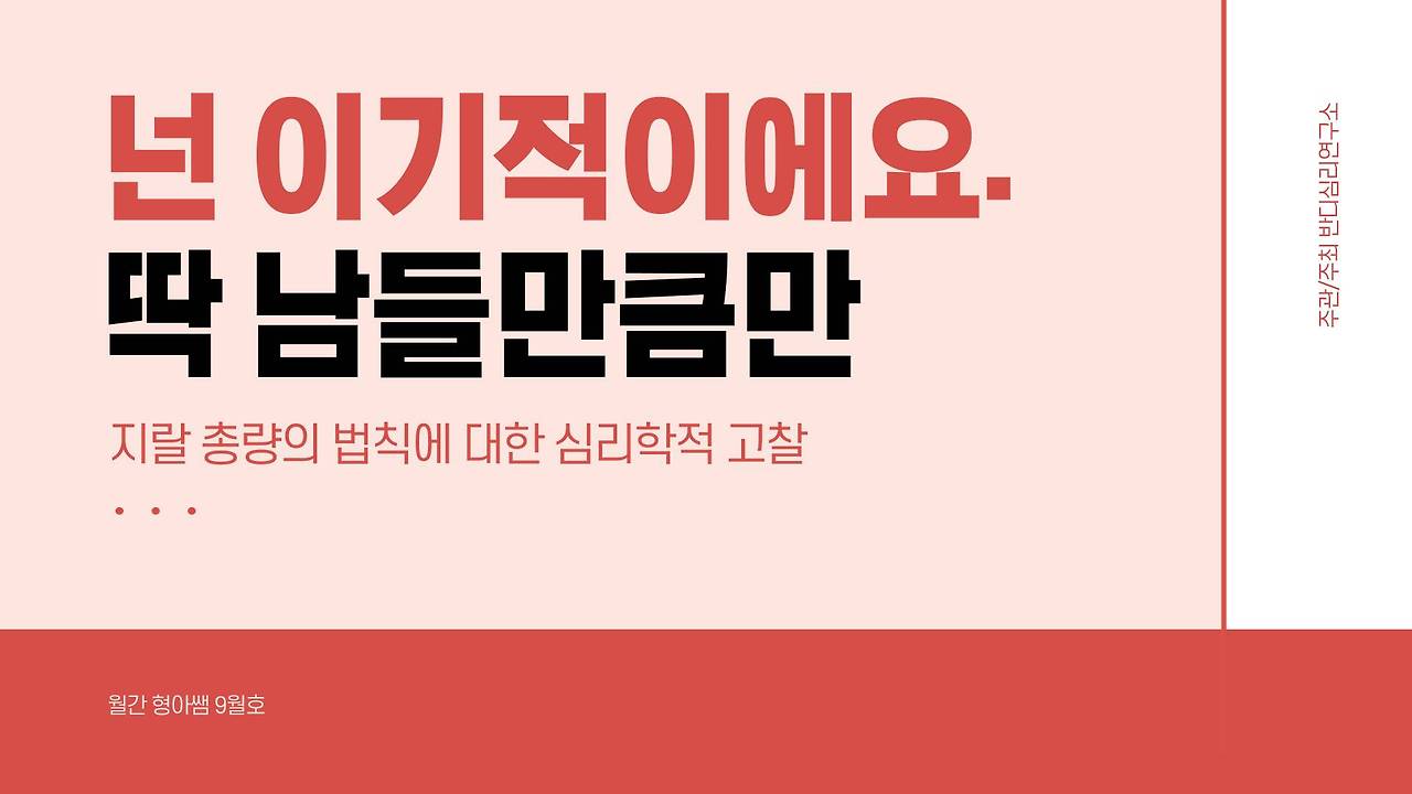 20-9 넌 이기적이에요. 딱 남들만큼만.jpg