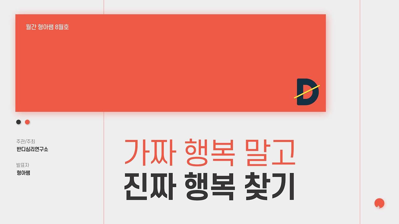 20-8 가짜 행복 말고 진짜 행복 찾기.jpg