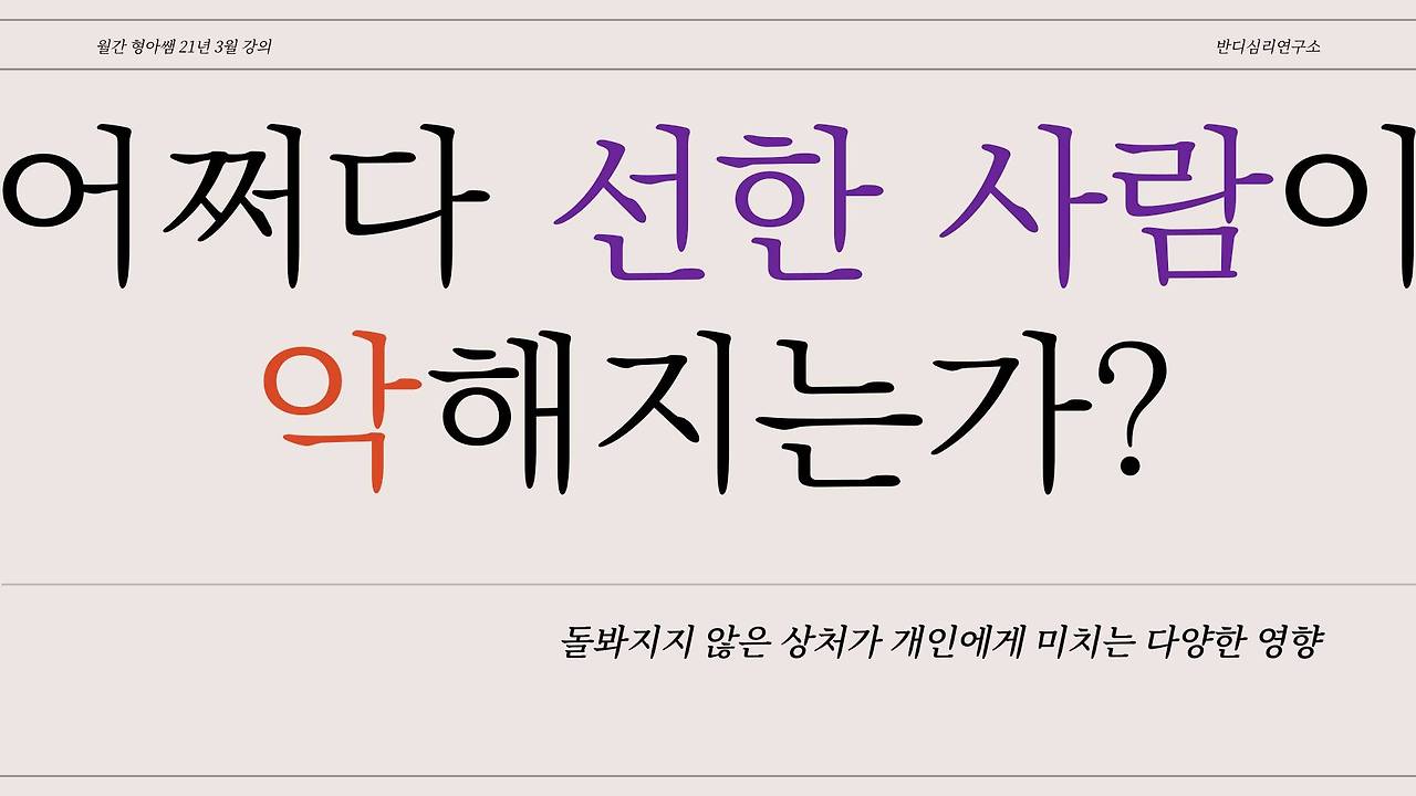 21-3 어쩌다가 선한 사람이 악하게 되는가.jpg