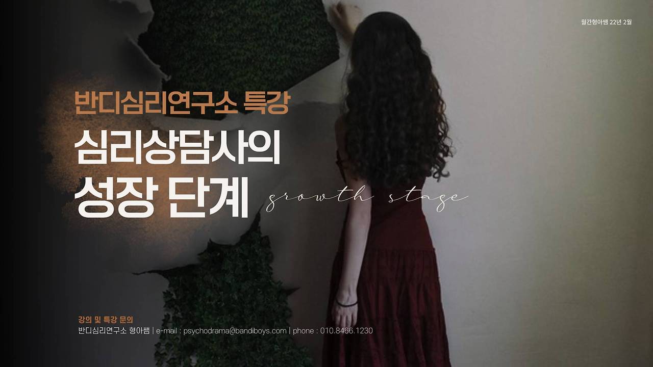 22-2 심리상담사의 성장 단계.jpg
