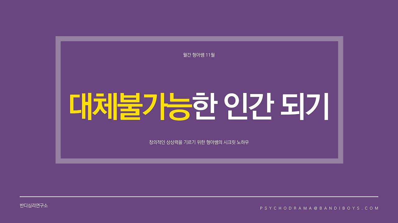 20-11 대체불가능한 인간되기.jpg