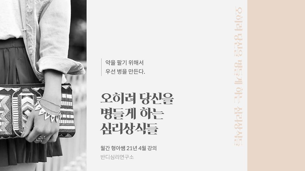 21-4 오히려 당신을 병들게 하는 심리상식들.jpg