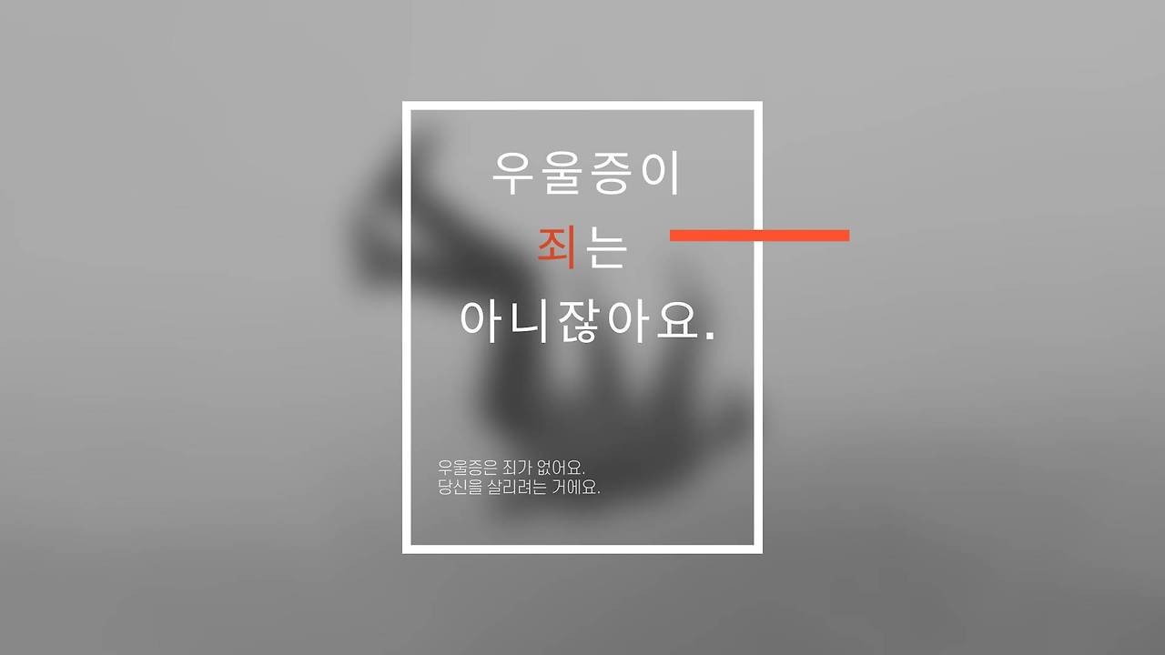 21-1 우울증이 죄는 아니잖아요.jpg