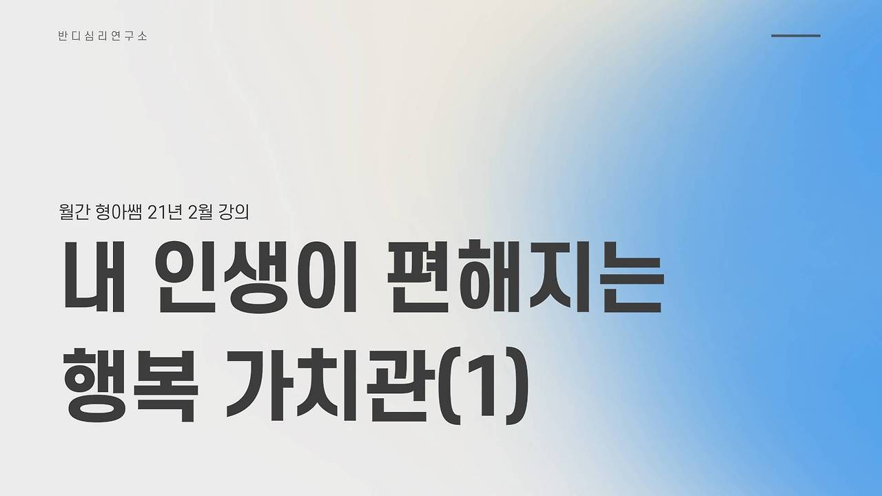 21-2 내 인생의 행복 가치관(1).jpg