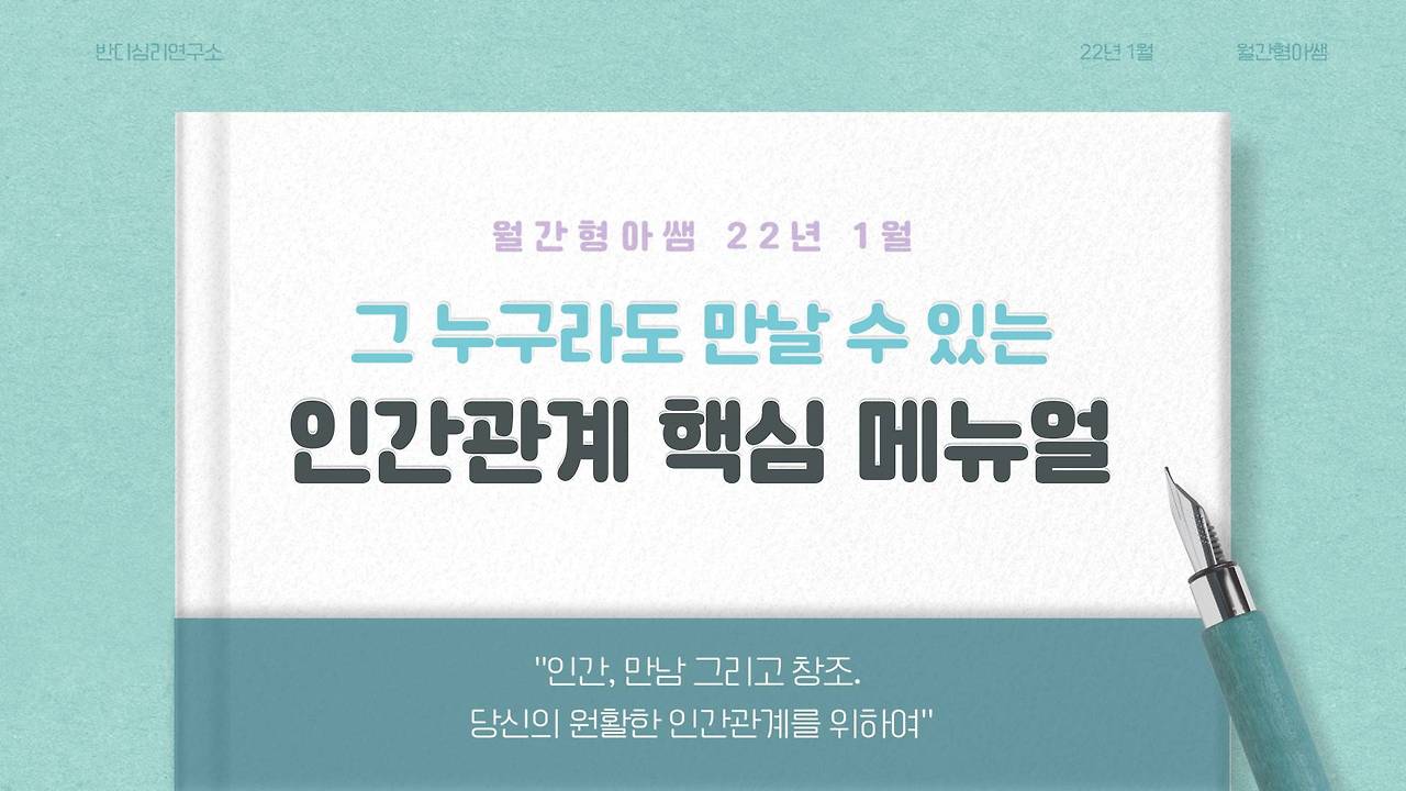 22-1 그 누구라도 만날 수 있는 인간관계 핵심 메뉴얼.jpg