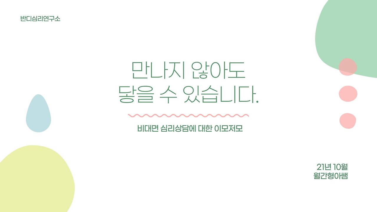 21-10 만나지 않아도 닿을 수 있습니다..jpg