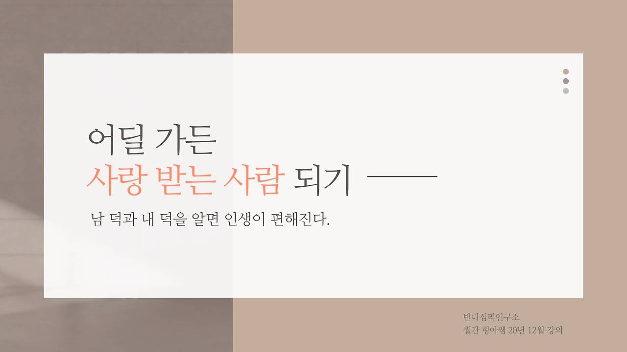 20-12 어딜 가든 사랑 받는 사람 되기.jpg