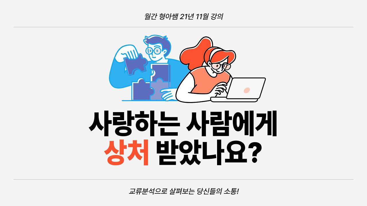 21-11 사랑하는 사람에게 상처받았나요.jpg