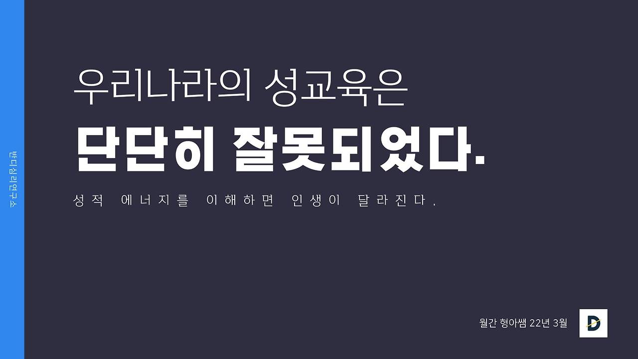 22-3 우리나라의 성교육은 단단히 잘못되었다.jpg