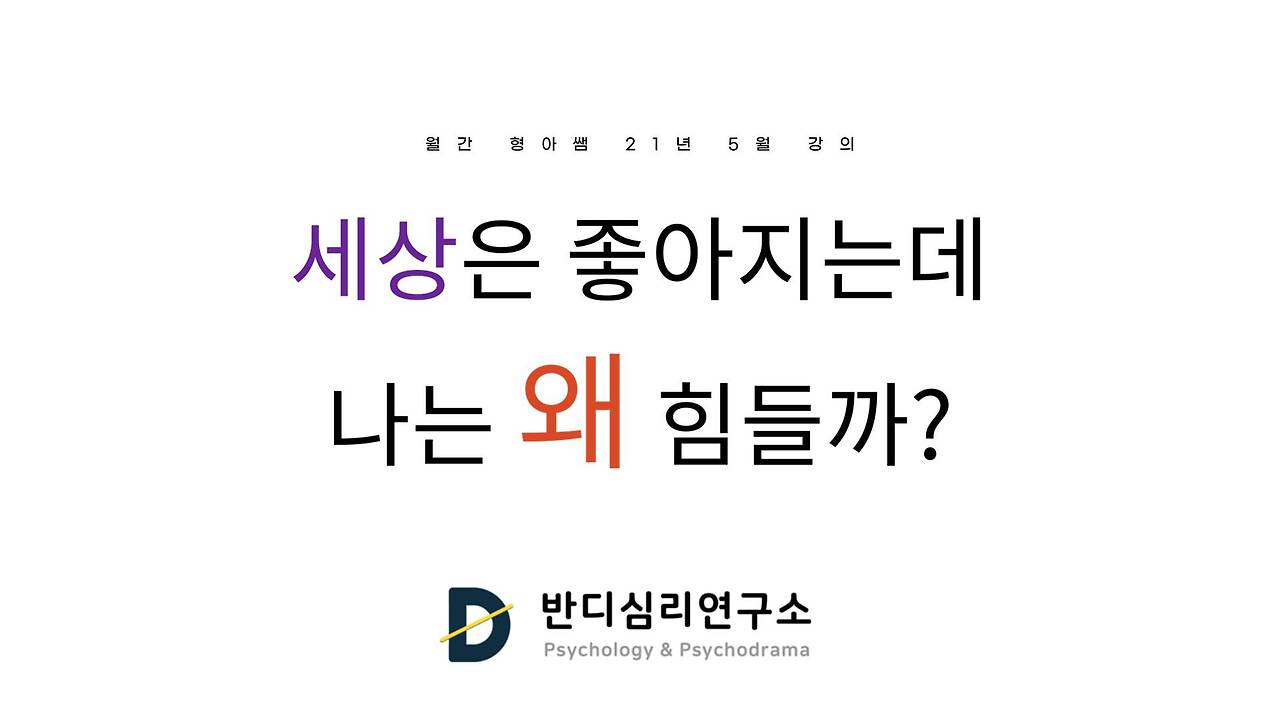21-5 세상은 좋아지는데 왜 나는 힘들까.jpg