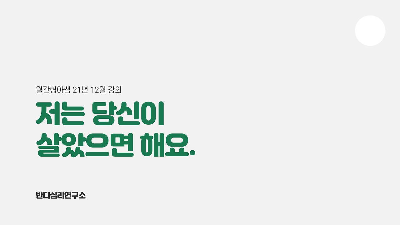 21-12 저는 당신이 살았으면 해요.jpg