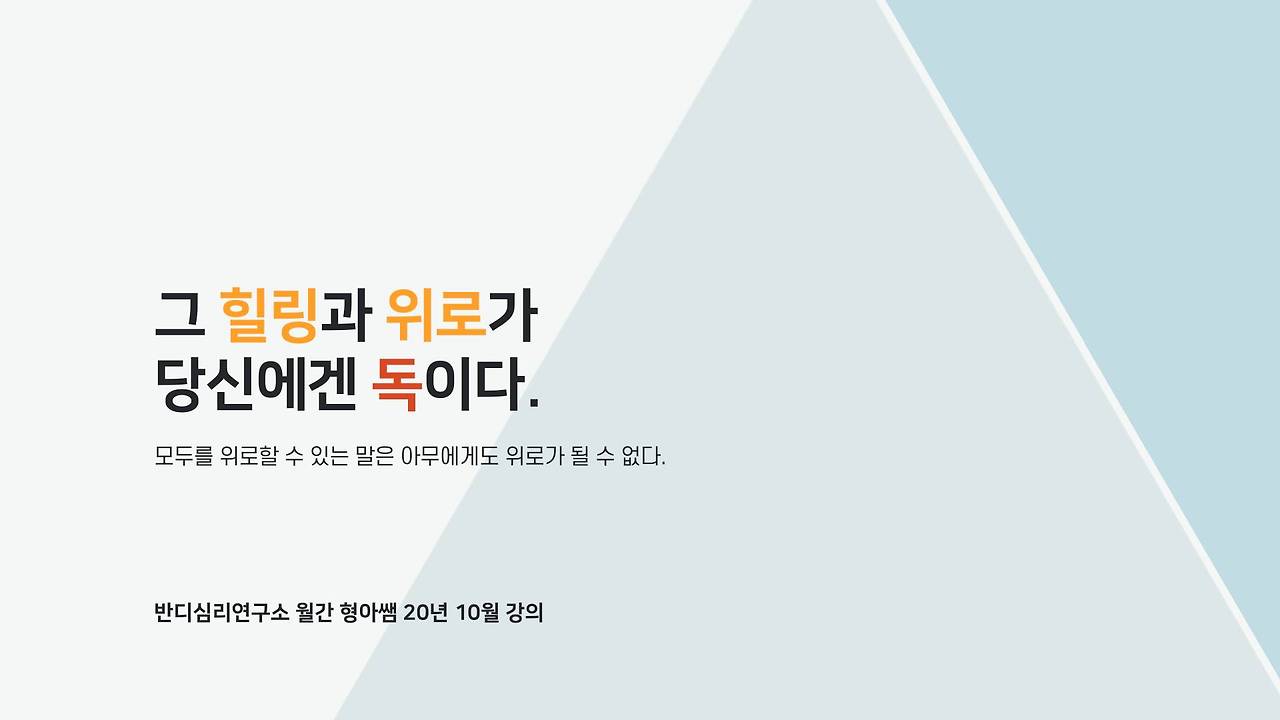 20-10 그 힐링과 위로가 당신에겐 독이다.jpg