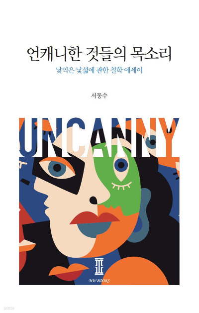 언캐니.jpg