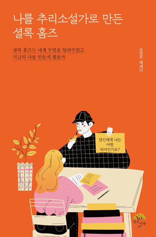 나를추리소설가로만든셜록홈즈-표지앞면.jpg