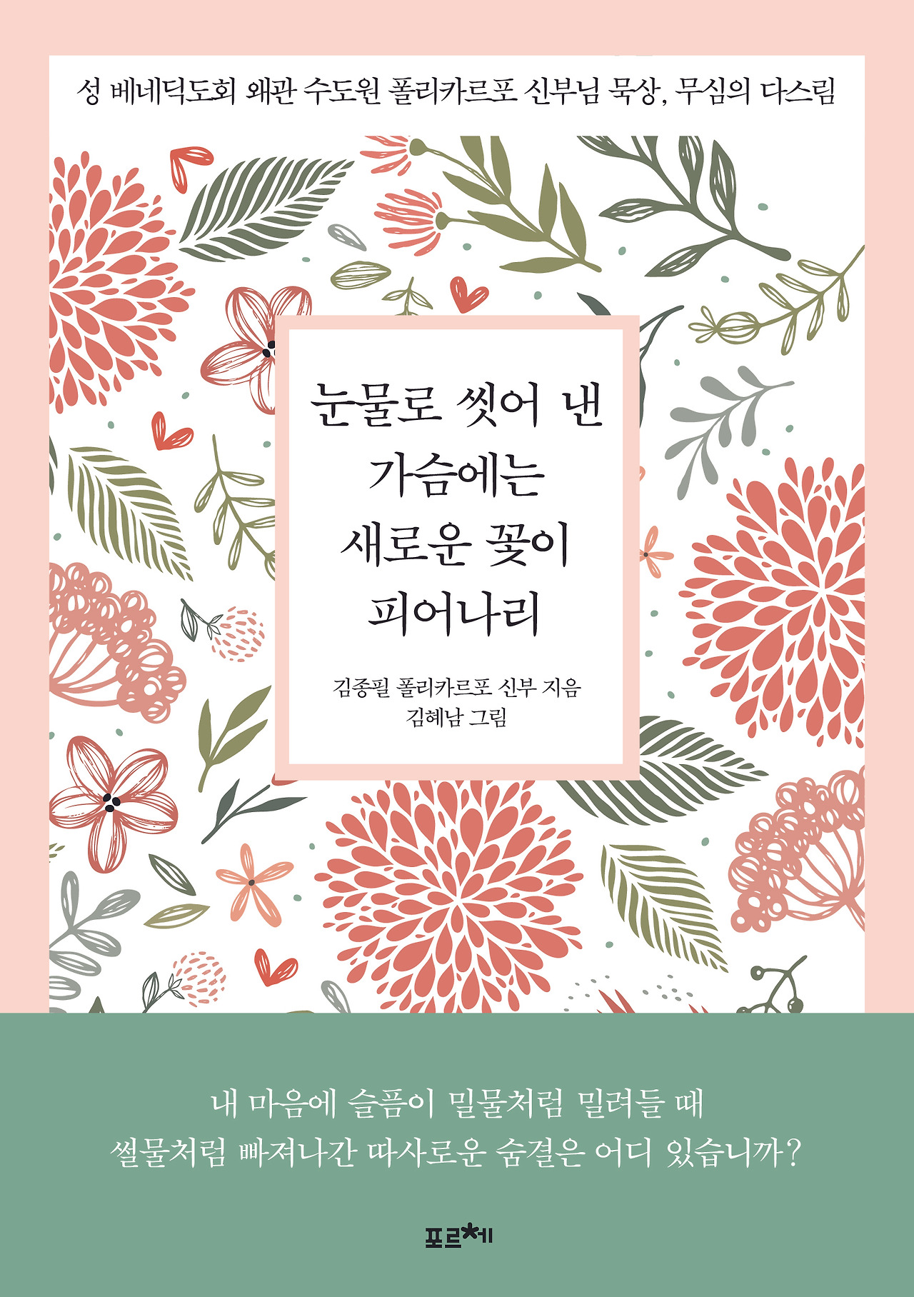 ［포르체］눈물로 씻어 낸 가슴에는 새로운 꽃이 피어나리＿표지.jpg